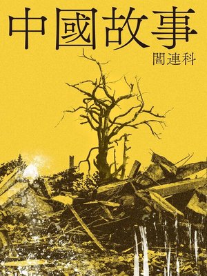 cover image of 中國故事